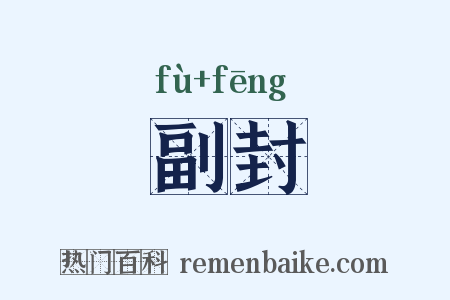 副封是什么意思的图片